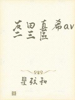 友田真希av一二三区