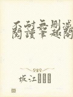 不耐无删减全文阅读笔趣阁