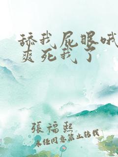舔我屁眼哦哦哦爽死我了