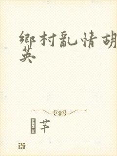 乡村乱情胡胡秀英