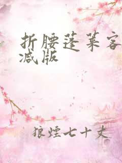 折腰蓬莱客未删减版