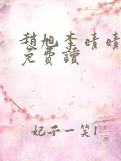 赵旭李晴晴全文免费读