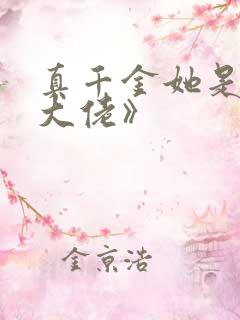 真千金她是全能大佬》