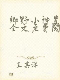 乡野小神农小说全文免费阅读全文