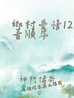 乡村爱情12观看顺序