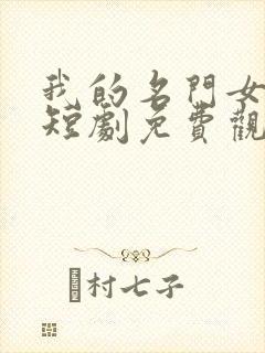 我的名门女总裁短剧免费观看高清