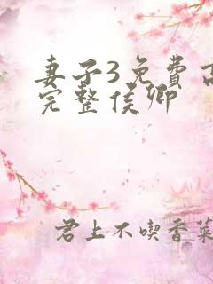 妻子3免费高清完整侯卿