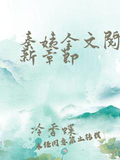 秦姨全文阅读最新章节