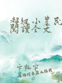 超级小农民免费阅读全文