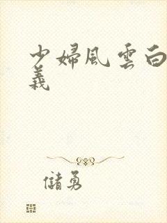 少妇风云白洁高义