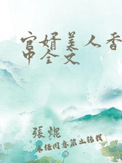 官婿美人香刘志中全文