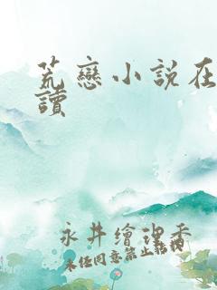 荒恋小说在线阅读