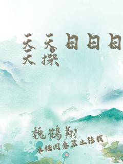 天天日日日干天天操