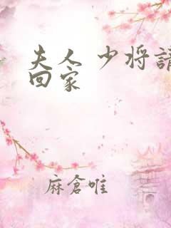 夫人 少将请您回家