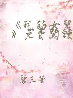 《我的女儿小可》免费阅读