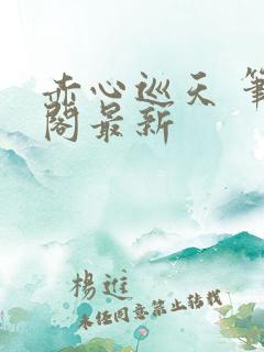 赤心巡天 笔趣阁最新