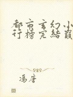 都市玄幻小说排行榜完结巅峰之作
