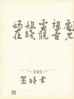妈姐电视剧全集在线观看免费观看