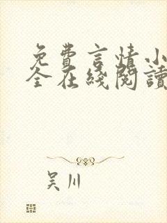 免费言情小说大全在线阅读