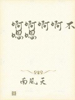 啊啊啊啊不要嗯嗯嗯