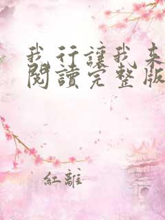 我行让我来免费阅读完整版