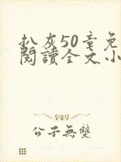 扒灰50章免费阅读全文小说