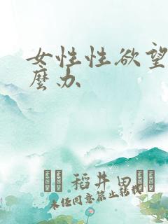女性性欲望强怎么办