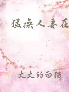 猛操人妻在线