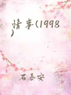 情事(1998)