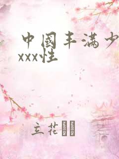 中国丰满少妇xxxx性