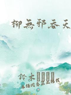 柳无邪吞天诀
