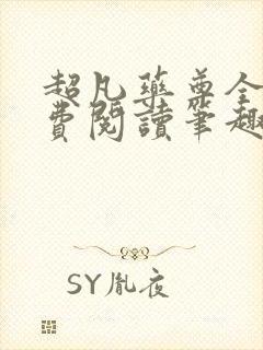 超凡药尊全文免费阅读笔趣阁