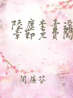 陆尘李青瑶最新章节免费阅读小说