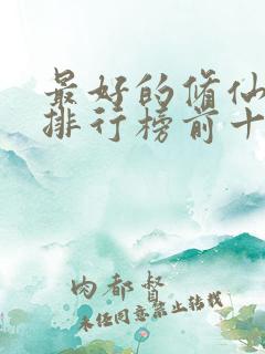 最好的修仙小说排行榜前十名