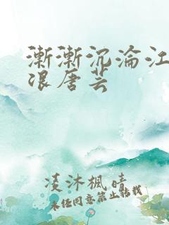 渐渐沉沦江萱唐浪唐芸
