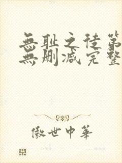 无耻之徒第八季无删减完整高清在线观看