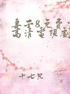 妻子8免费完整高清电视剧看5