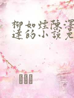 柳如烟陈泽季博达的小说免费阅读