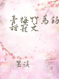 青梅竹马的古言甜宠文