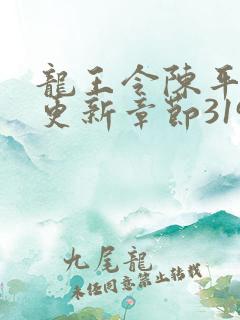 龙王令陈平最快更新章节3197