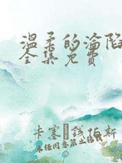 温柔的沦陷短剧全集免费