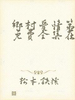 乡村爱情第4部免费全集在线观看