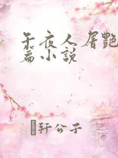 午夜人屠艳情短篇小说