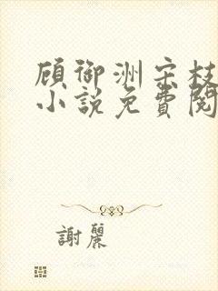 顾御洲宋枝意的小说免费阅读