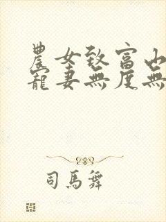 农女致富山里汉宠妻无度无删减版