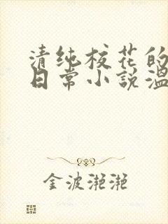 清纯校花的被擒日常小说温月儿
