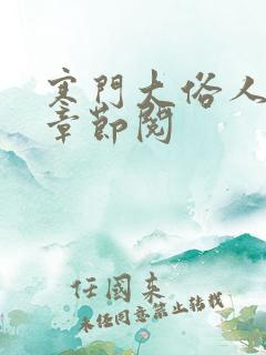 寒门大俗人最新章节阅