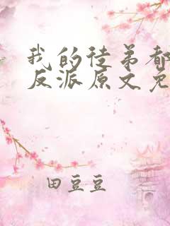 我的徒弟都是大反派原文免费阅读