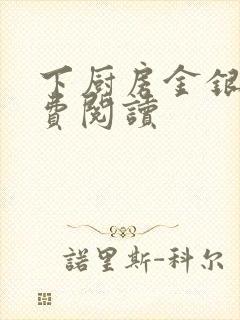下厨房金银花免费阅读