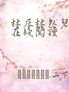 林辰林然儿小说在线阅读